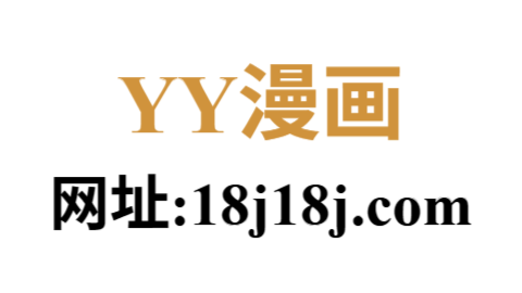 yy漫画官网
