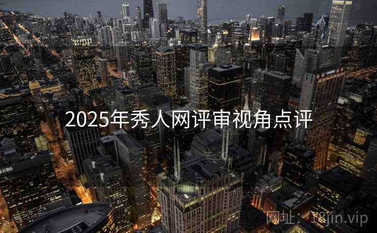 2025年秀人网评审视角点评