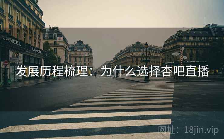 发展历程梳理：为什么选择杏吧直播