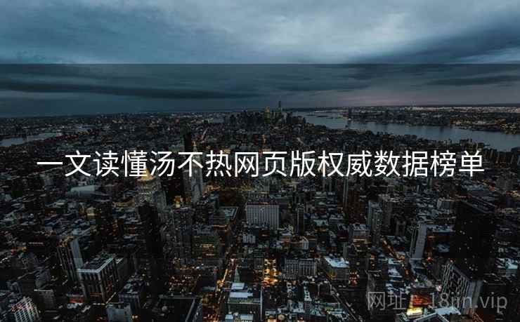一文读懂汤不热网页版权威数据榜单