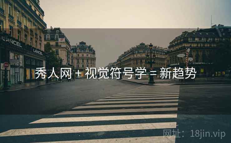 秀人网 + 视觉符号学 = 新趋势