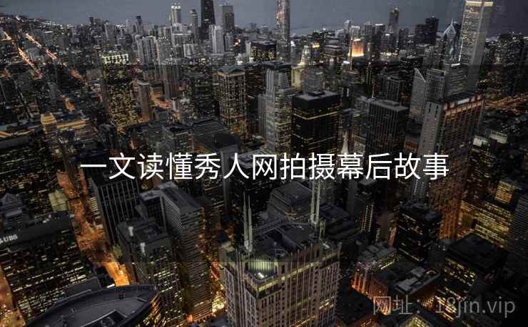 一文读懂秀人网拍摄幕后故事