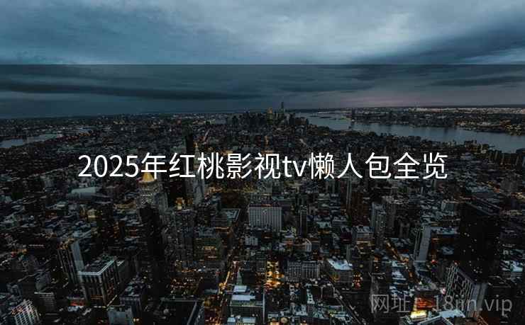 2025年红桃影视tv懒人包全览