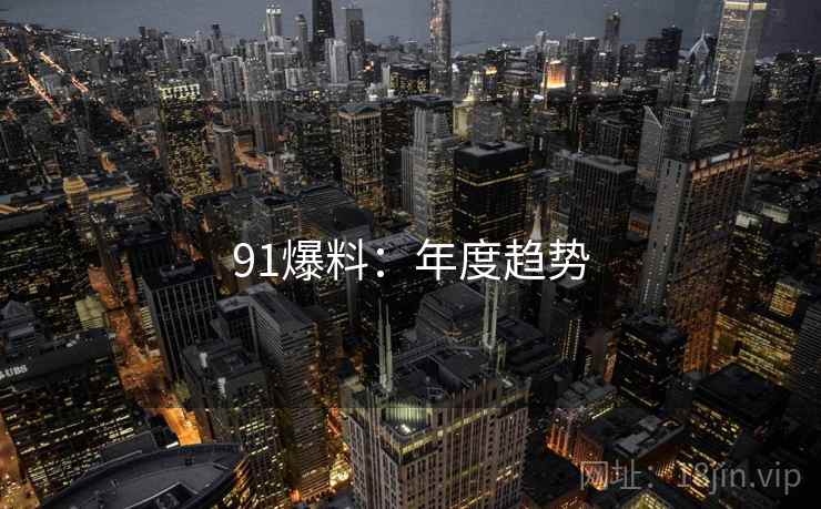 91爆料：年度趋势